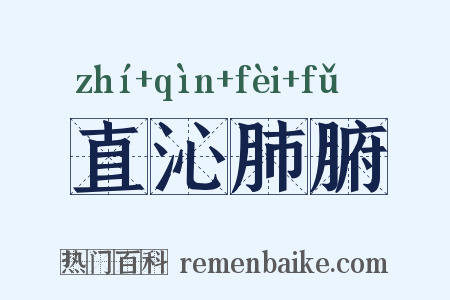 直沁肺腑是什么意思的图片
